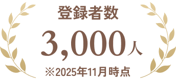 登録者数3,000人