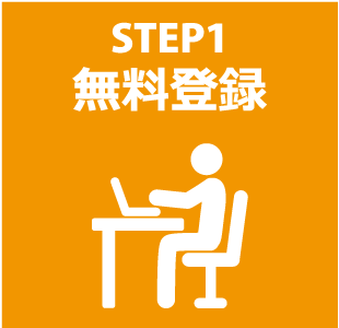 STEP1 無料登録