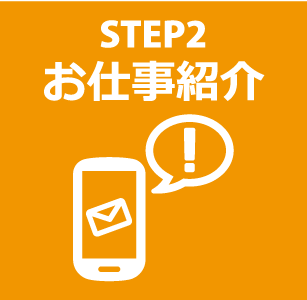 STEP2 お仕事紹介