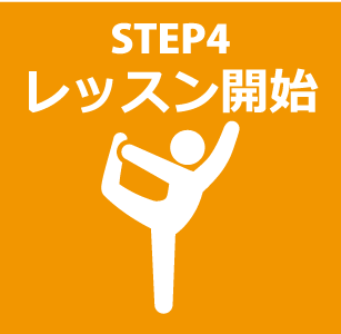 STEP4 レッスン開始